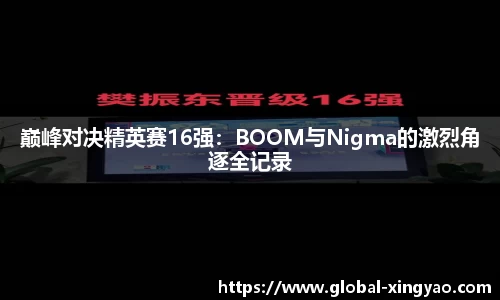 巅峰对决精英赛16强：BOOM与Nigma的激烈角逐全记录