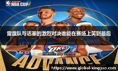 雷霆队与活塞的激烈对决谁能在赛场上笑到最后