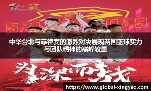 中华台北与菲律宾的激烈对决展现两国篮球实力与团队精神的巅峰较量