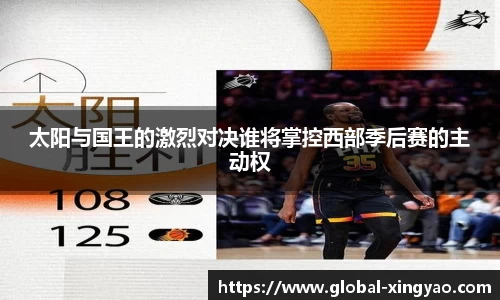 太阳与国王的激烈对决谁将掌控西部季后赛的主动权