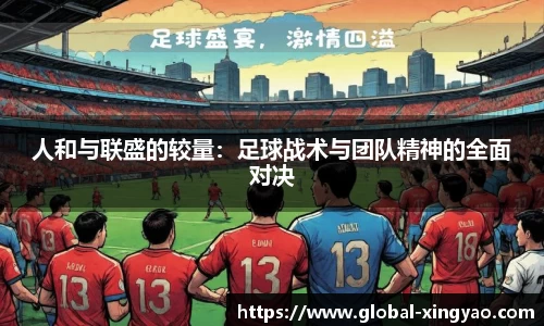 人和与联盛的较量：足球战术与团队精神的全面对决