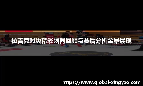 拉吉克对决精彩瞬间回顾与赛后分析全景展现