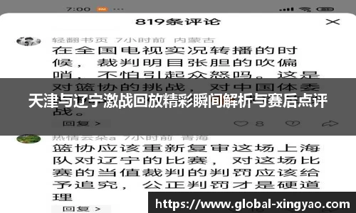 天津与辽宁激战回放精彩瞬间解析与赛后点评