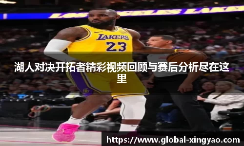 湖人对决开拓者精彩视频回顾与赛后分析尽在这里