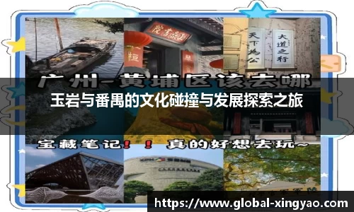 玉岩与番禺的文化碰撞与发展探索之旅